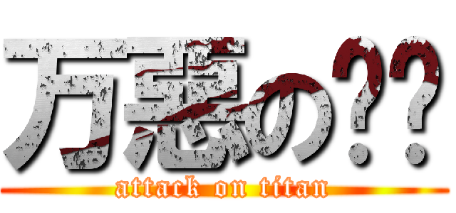 万惡の邹骏 (attack on titan)