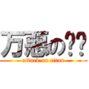 万惡の邹骏 (attack on titan)