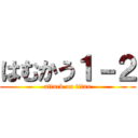 はむかう１－２ (attack on titan)