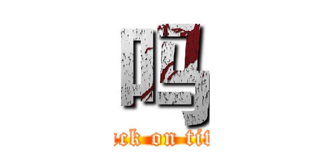 吗 (attack on titan)
