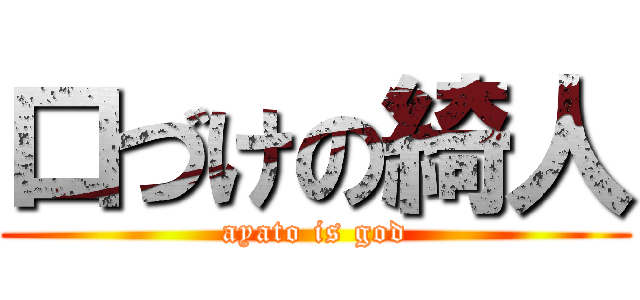 口づけの綺人 (ayato is god)