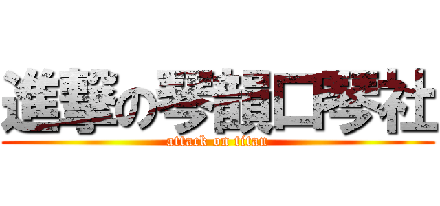 進撃の琴韻口琴社 (attack on titan)