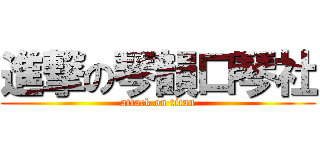 進撃の琴韻口琴社 (attack on titan)