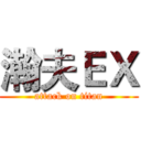 瀚夫ＥＸ (attack on titan)