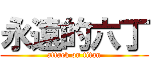 永遠的六丁 (attack on titan)