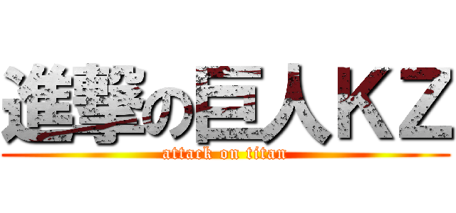 進撃の巨人ＫＺ (attack on titan)