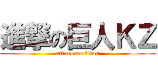 進撃の巨人ＫＺ (attack on titan)