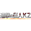 進撃の巨人ＫＺ (attack on titan)