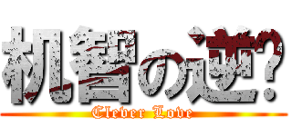 机智の逆袭 (Clever Love)