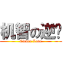 机智の逆袭 (Clever Love)