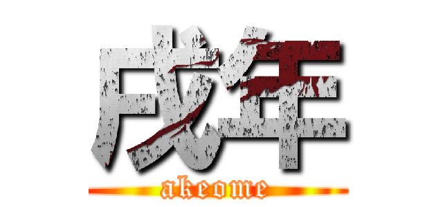 戌年 (akeome)