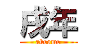 戌年 (akeome)