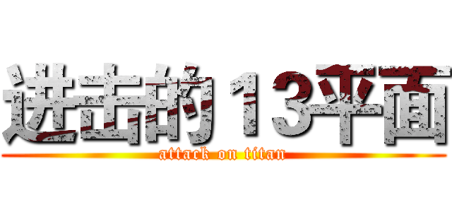 进击的１３平面 (attack on titan)
