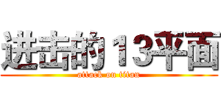 进击的１３平面 (attack on titan)