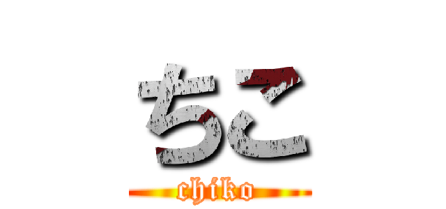 ちこ (chiko)