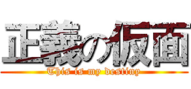 正義の仮面 (This is my destiny)
