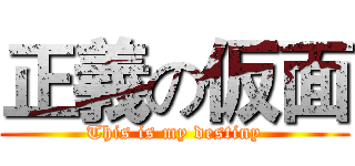 正義の仮面 (This is my destiny)