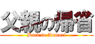 父親の帰省 (Back to Aomori)