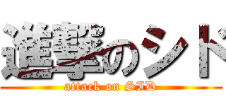 進撃のシド (attack on SID)