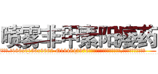 喷雾非甲素阳痿药 (喷雾非甲素阳痿药【电.话186x0156x9662-Q194843976林氏药业】我们做的是长期生意,靠的是老客户长期支持
参考消息网2月20日报道 韩媒称，“剩女多、离婚率高的城市，房价一定会上涨。”这是中国经济学家金岩石2016年12月参加在上海举行的房地产相关论坛时说的话。
)