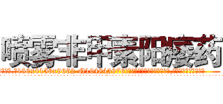 喷雾非甲素阳痿药 (喷雾非甲素阳痿药【电.话186x0156x9662-Q194843976林氏药业】我们做的是长期生意,靠的是老客户长期支持
参考消息网2月20日报道 韩媒称，“剩女多、离婚率高的城市，房价一定会上涨。”这是中国经济学家金岩石2016年12月参加在上海举行的房地产相关论坛时说的话。
)