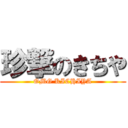 珍撃のきちや (OMG KICHIYA)