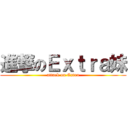 進撃のＥｘｔｒａ妹 (attack on Extra)