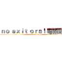ｎｏ ｅｘｉｔ ｏｒａｌ 粵語翻唱 (attack on titan)