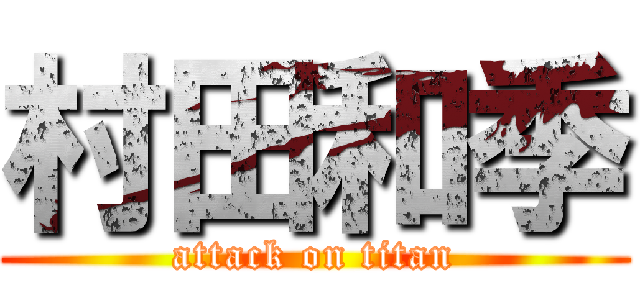 村田和季 (attack on titan)