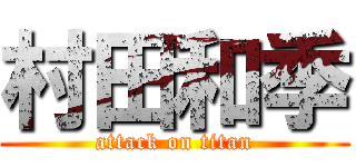 村田和季 (attack on titan)