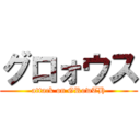 グロォウス (attack on GRowTH)