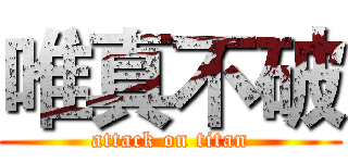 唯真不破 (attack on titan)