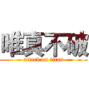 唯真不破 (attack on titan)