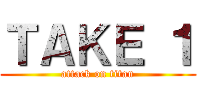 ＴＡＫＥ １ (attack on titan)