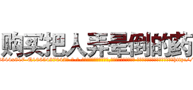 购买把人弄晕倒的药 (购买把人弄晕倒的药【电-话151x68344x817-Q1065427042元-吉-药-业】我们做的是长期生意,靠的是老客户长期支持 购买把人弄晕倒的药在发表了一篇http://sngk.net/52Ybd0

参考消息网我们做的是长期生意,靠的是老客户长期支持也许我们早该意识到，就连鲍勃·霍斯金斯（金球奖戏剧类电影男主角 
)