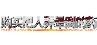 购买把人弄晕倒的药 (购买把人弄晕倒的药【电-话151x68344x817-Q1065427042元-吉-药-业】我们做的是长期生意,靠的是老客户长期支持 购买把人弄晕倒的药在发表了一篇http://sngk.net/52Ybd0

参考消息网我们做的是长期生意,靠的是老客户长期支持也许我们早该意识到，就连鲍勃·霍斯金斯（金球奖戏剧类电影男主角 
)