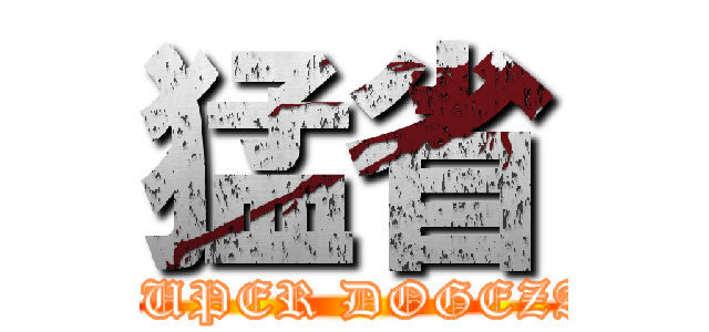 猛省 (SUPER DOGEZA)