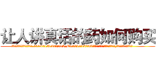 让人讲真话的药如何购买 (让人讲真话的药如何购买【电.话156x1318x7580-Q1991936399鑫宏药业】我们做的是长期生意,靠的是老客户长期支持
参考消息网2月20日报道 韩媒称，“剩女多、离婚率高的城市，房价一定会上涨。”这是中国经济学家金岩石2016年12月参加在上海举行的房地产相关论坛时说的话。
)