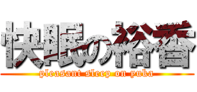 快眠の裕香 (pleasant sleep on yuka)