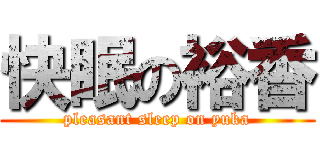 快眠の裕香 (pleasant sleep on yuka)