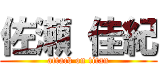 佐瀬 佳紀 (attack on titan)