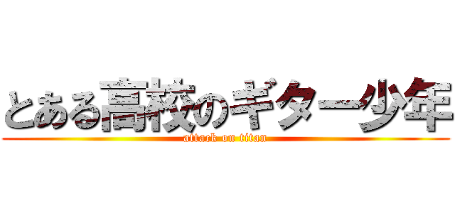 とある高校のギター少年 (attack on titan)