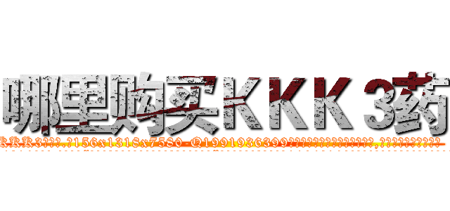 哪里购买ＫＫＫ３药 (哪里购买KKK3药【电.话156x1318x7580-Q1991936399鑫宏药业】我们做的是长期生意,靠的是老客户长期支持
参考消息网2月20日报道 韩媒称，“剩女多、离婚率高的城市，房价一定会上涨。”这是中国经济学家金岩石2016年12月参加在上海举行的房地产相关论坛时说的话。
)