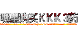 哪里购买ＫＫＫ３药 (哪里购买KKK3药【电.话156x1318x7580-Q1991936399鑫宏药业】我们做的是长期生意,靠的是老客户长期支持
参考消息网2月20日报道 韩媒称，“剩女多、离婚率高的城市，房价一定会上涨。”这是中国经济学家金岩石2016年12月参加在上海举行的房地产相关论坛时说的话。
)