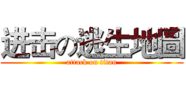 进击の逃生地圖 (attack on titan)