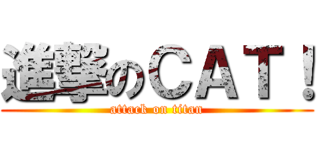 進撃のＣＡＴ！ (attack on titan)