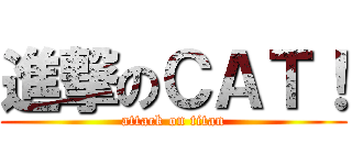 進撃のＣＡＴ！ (attack on titan)