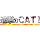 進撃のＣＡＴ！ (attack on titan)