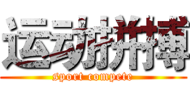 运动拼搏 (sport compete)