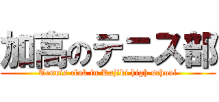 加高のテニス部 (Tennis club in Kajiki high school)